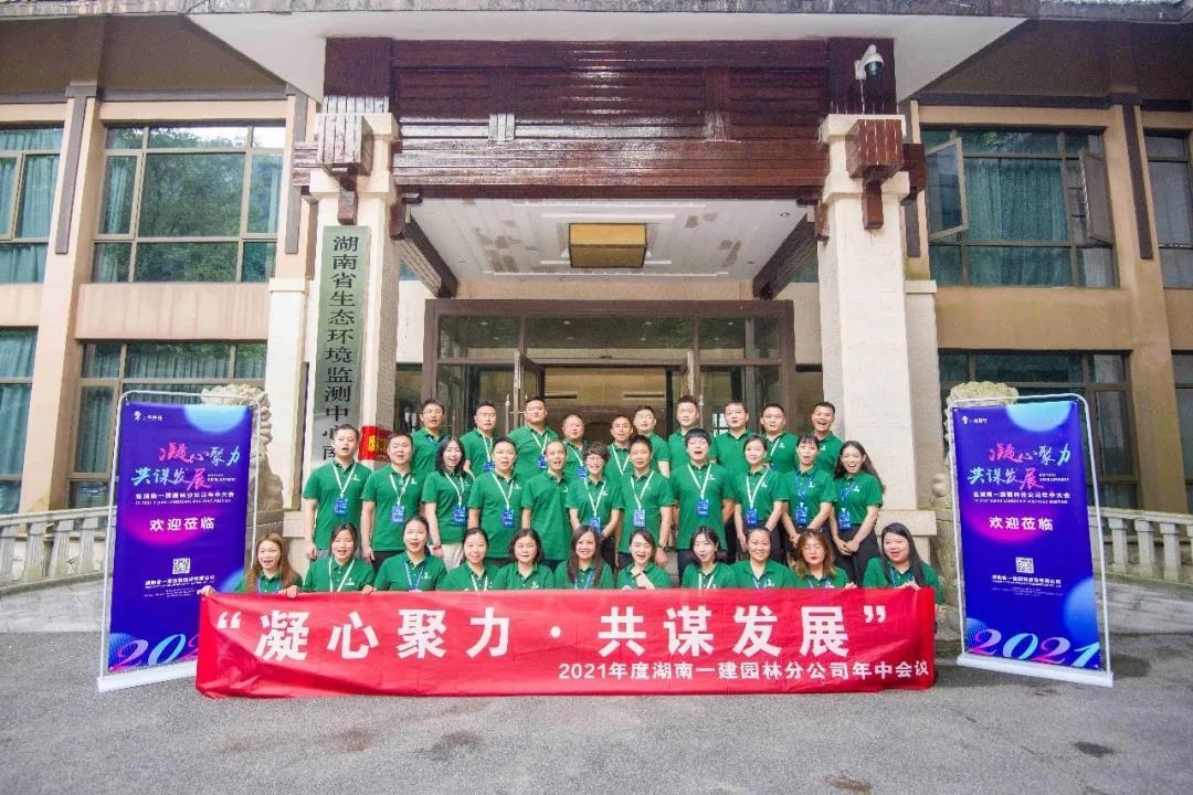 凝心聚力，共謀發(fā)展 | 2021年度分公司年中會議圓滿落幕