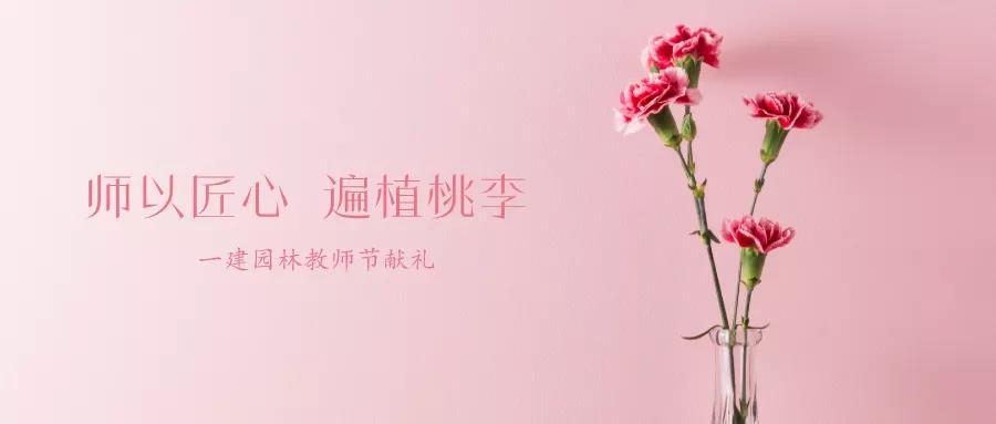 一建園林 | 教師節(jié)獻禮暨銷售學(xué)院開班儀式圓滿舉行