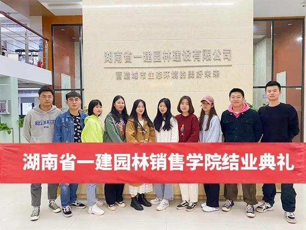 助推人才工作提質(zhì)增效，一建園林銷售學(xué)院圓滿結(jié)業(yè)