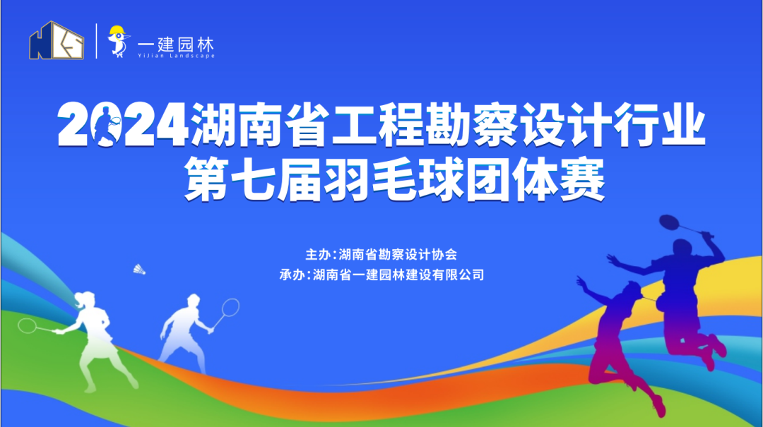 燃！燃！燃！ | 湖南省工程勘察設(shè)計行業(yè)第七屆羽毛球團體賽圓滿落幕