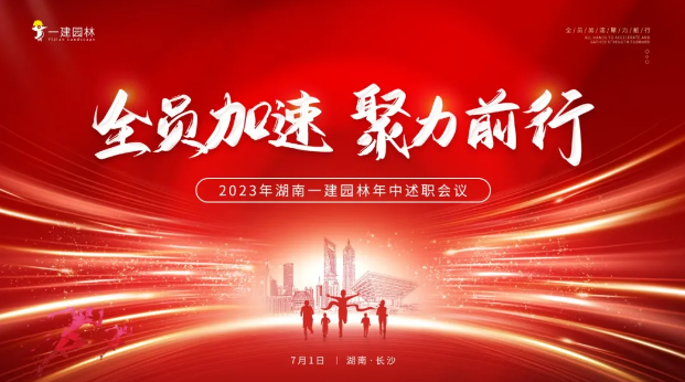全員加速，聚力前行 | 年中大會圓滿召開