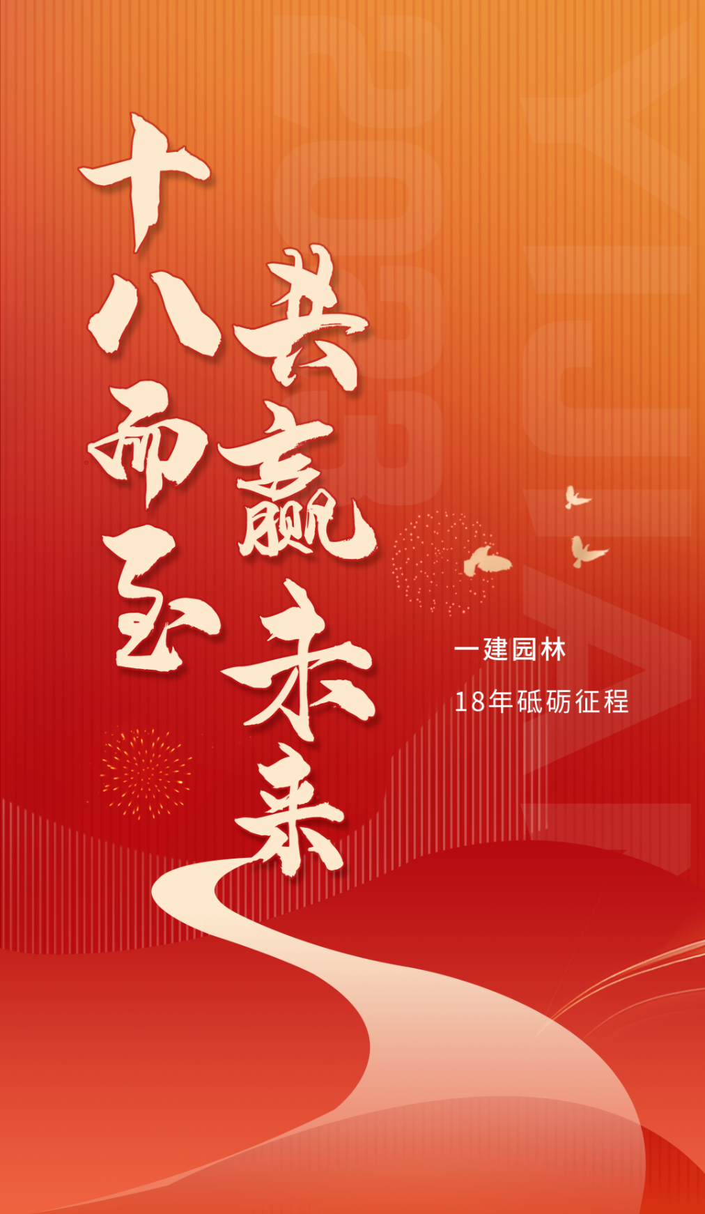 十八歲，一建園林正當年