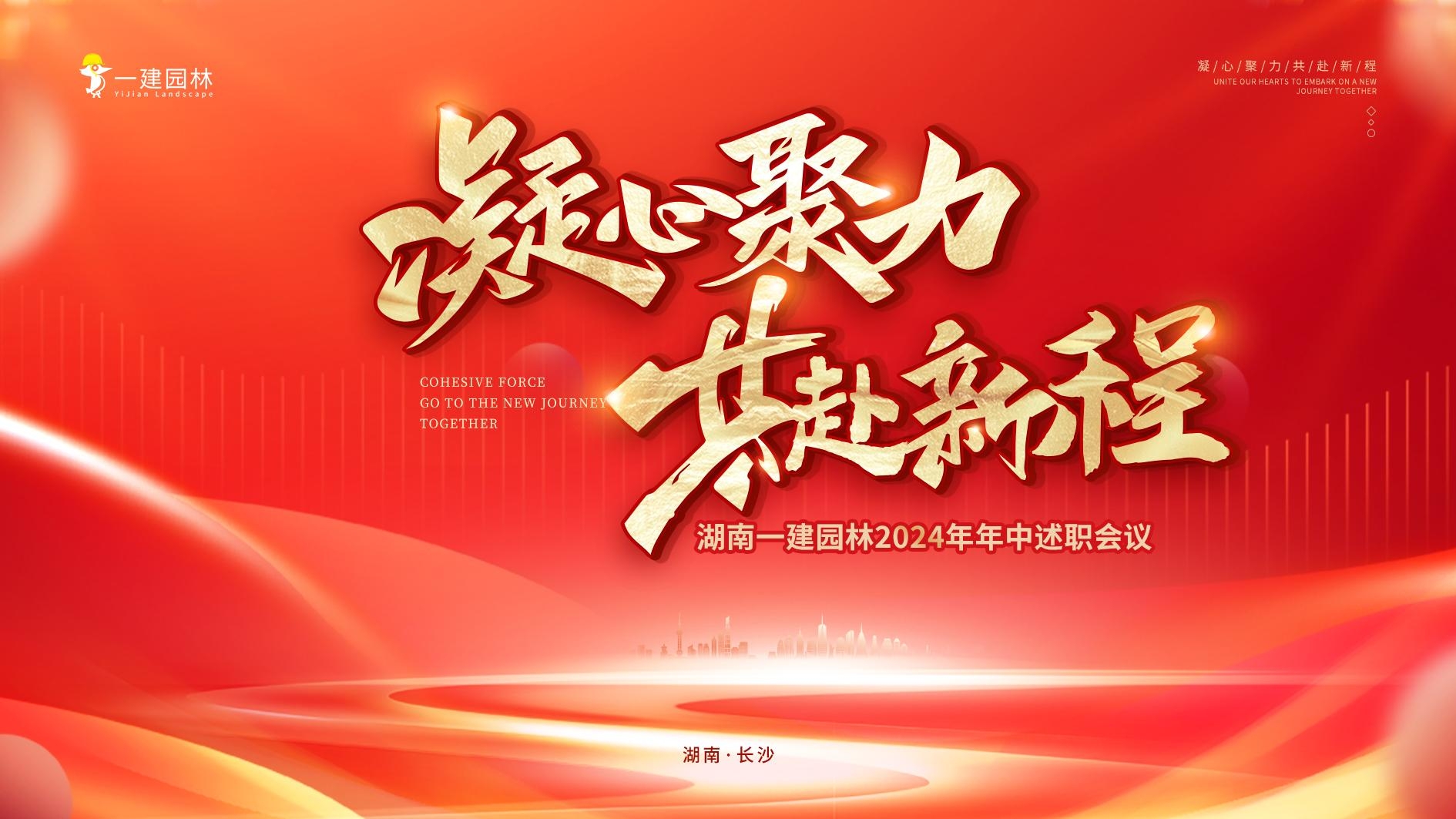 凝心聚力，共赴新程 | 年中大會圓滿召開